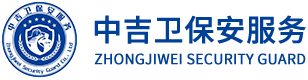 中吉卫保安服务有限公司